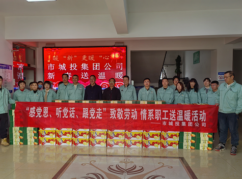 市城投集團(tuán)公司工會(huì)開(kāi)展“感黨恩、聽(tīng)黨話、跟黨走”致敬勞動(dòng)情系職工送溫暖活動(dòng)