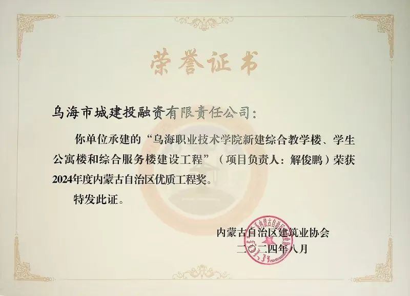喜報(bào)！烏海市城建投融資有限責(zé)任公司一項(xiàng)目榮獲“2024年度內(nèi)蒙古自治區(qū)建筑工程優(yōu)質(zhì)工程獎(jiǎng)”