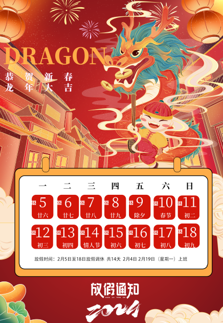 2024年春節(jié)放假安排，預(yù)祝大家新春愉快，闔家幸福！